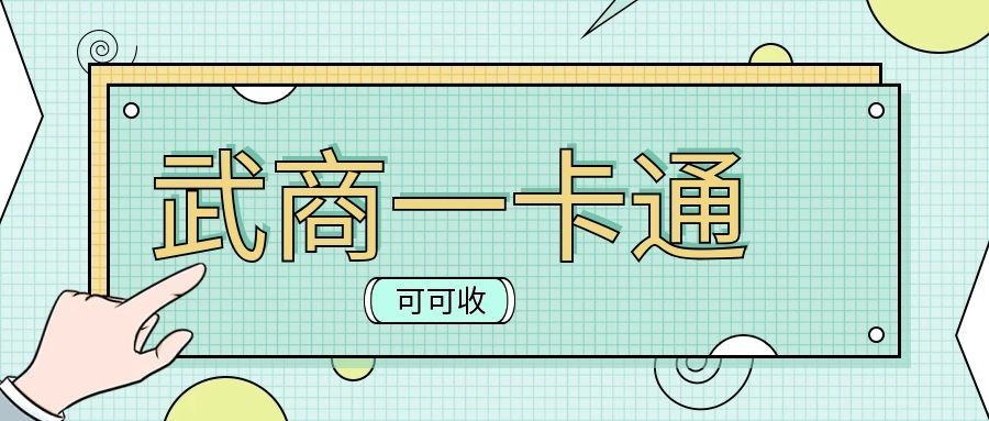 武商一卡通1.jpg