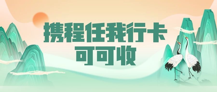 携程任我行卡1.jpg 携程任我行卡1.jpg