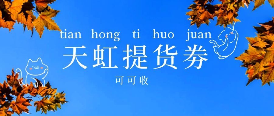 天虹提货劵2.jpg