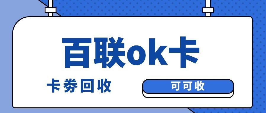 百联OK卡4.jpg 百联OK卡4.jpg