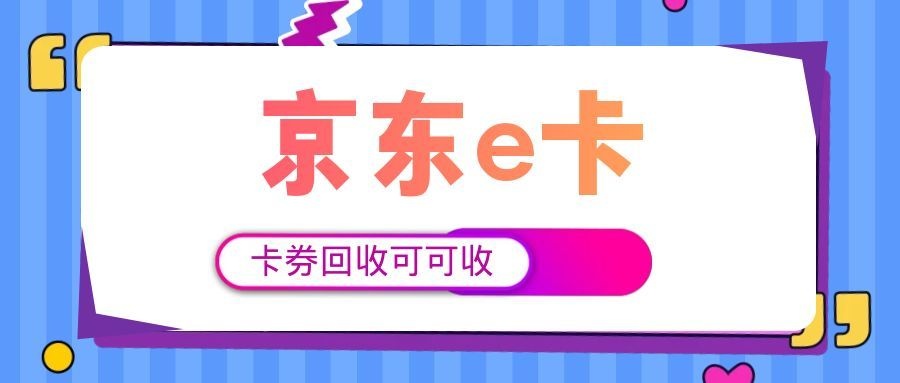 京东e卡3.jpg