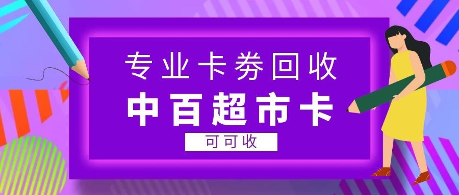 中百超市卡.jpg