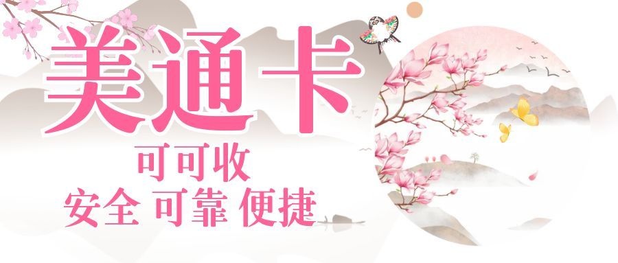 美通卡.jpg