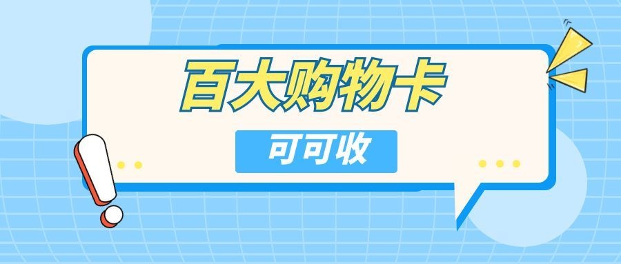 百大购物卡2.jpg