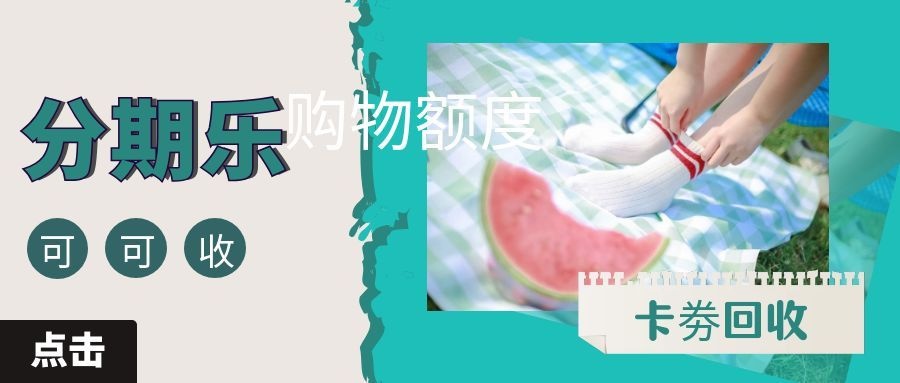 分期乐购物额度4.jpg