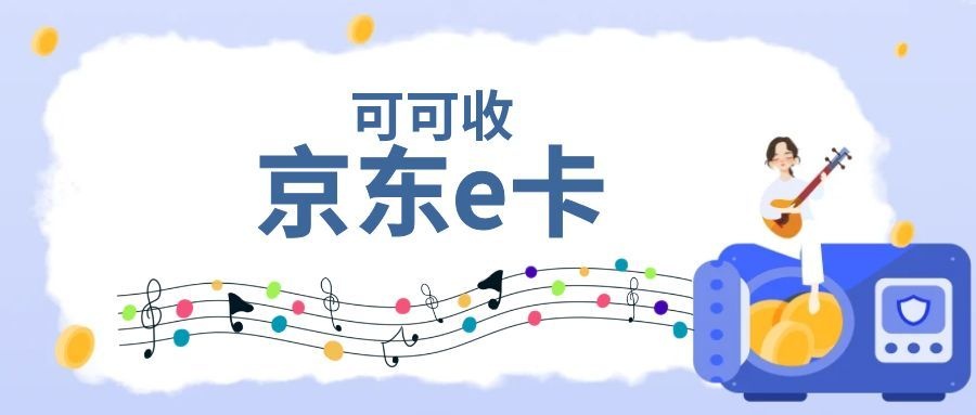 京东e卡9.jpg