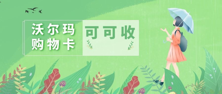 沃尔玛购物卡.jpg
