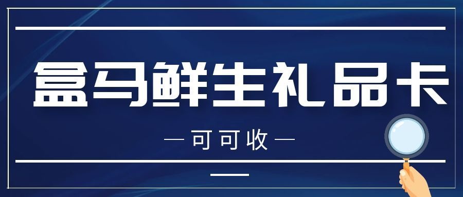 盒马鲜生礼品卡7.jpg 盒马鲜生礼品卡7.jpg